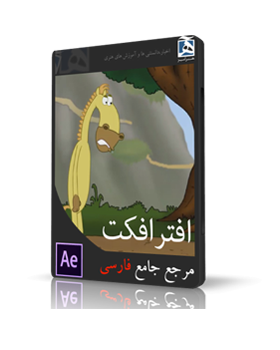 آموزش فارسی افتر افکت