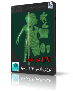 آموزش UV در Maya