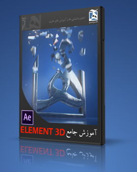 آموزش المنت 3d