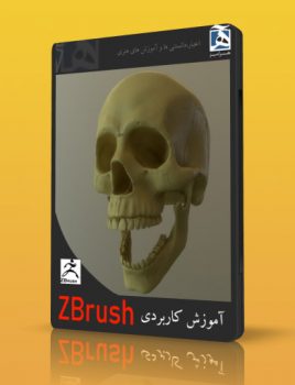 آموزش zbrush فارسی