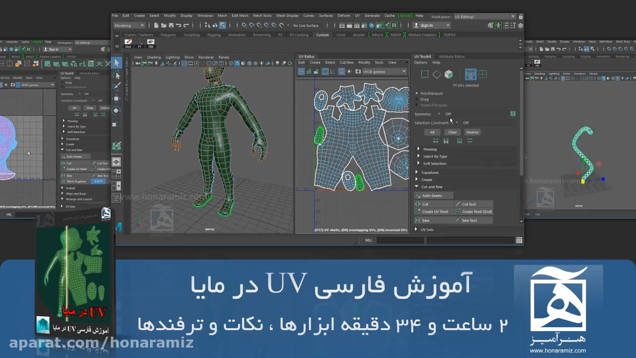 آموزش فارسی UV در مایا