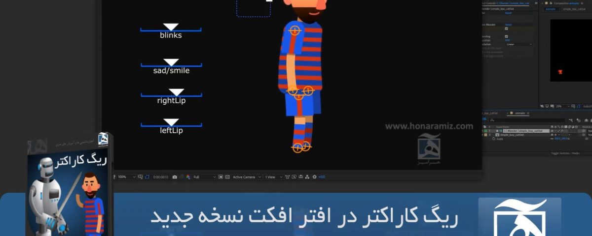 آموزش ریگ کاراکتر در افتر افکت