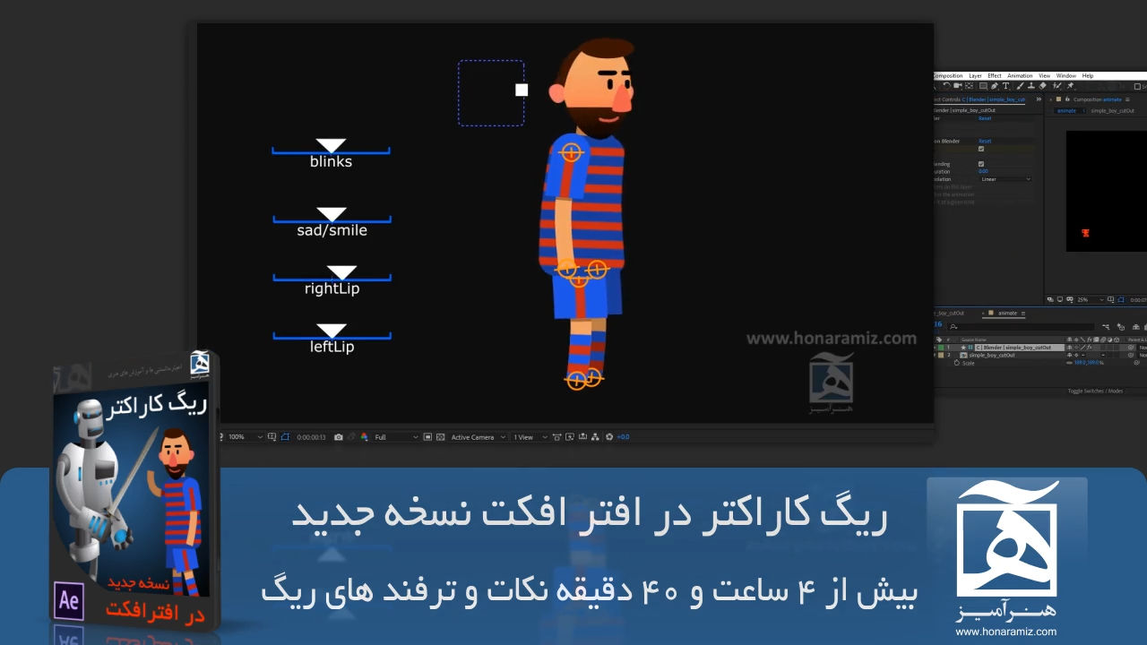 آموزش ریگ کاراکتر در افتر افکت