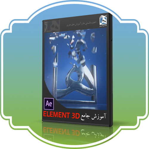 آموزش element3d