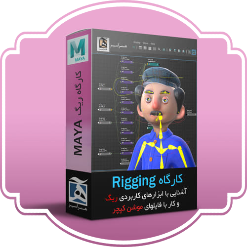 آموزش Rig maya