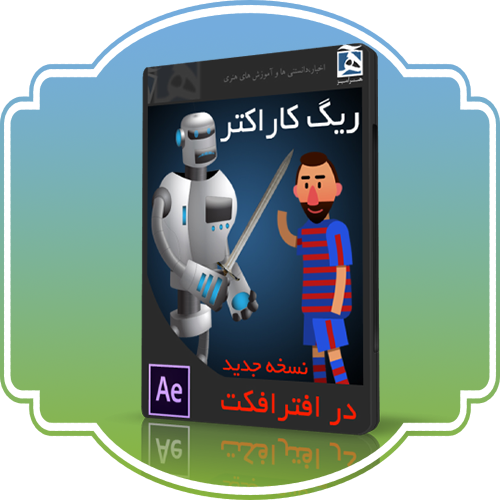 ریگ کاراکتر افتر افکت