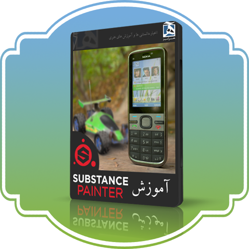 آموزش substance painter