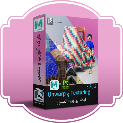 آموزش unwrap و Texture