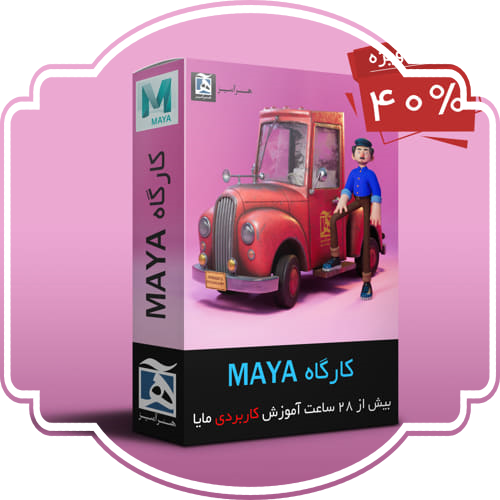 آموزش مایا جامع