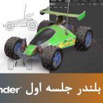 آموزش بلندر Blender رایگان جلسه اول از هنرآمیز