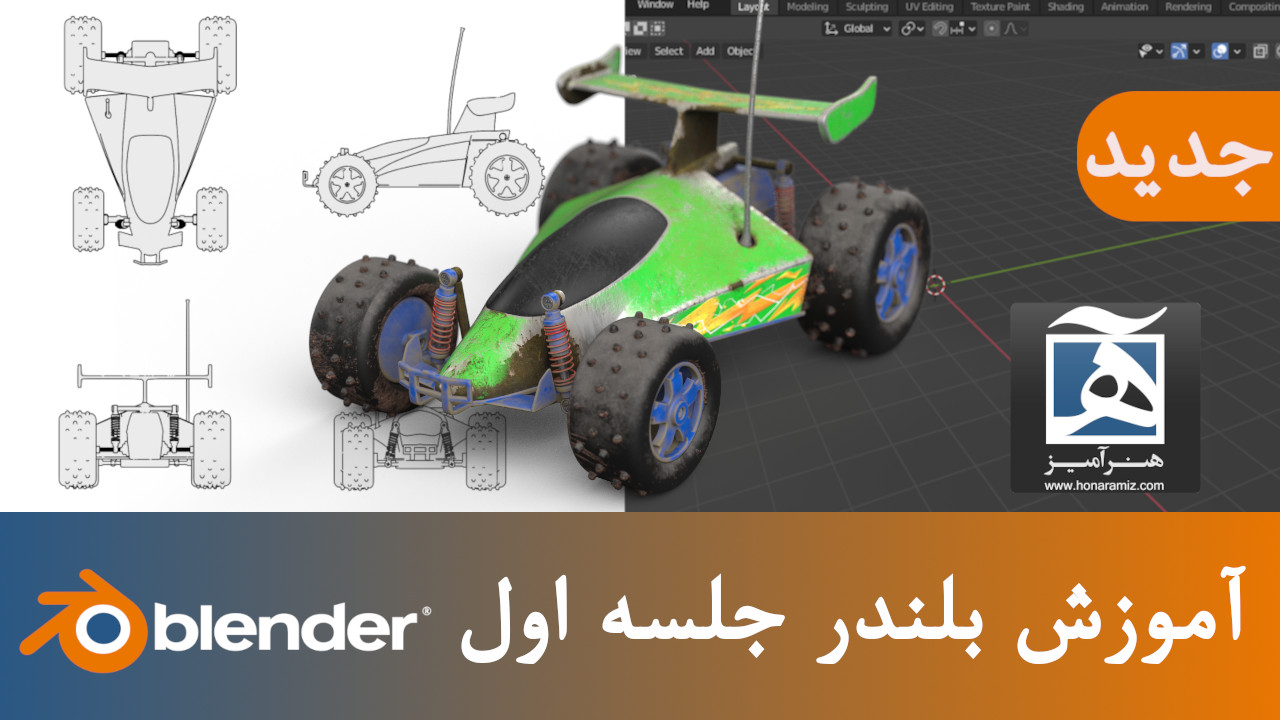 آموزش بلندر رایگان از هنرآمیز