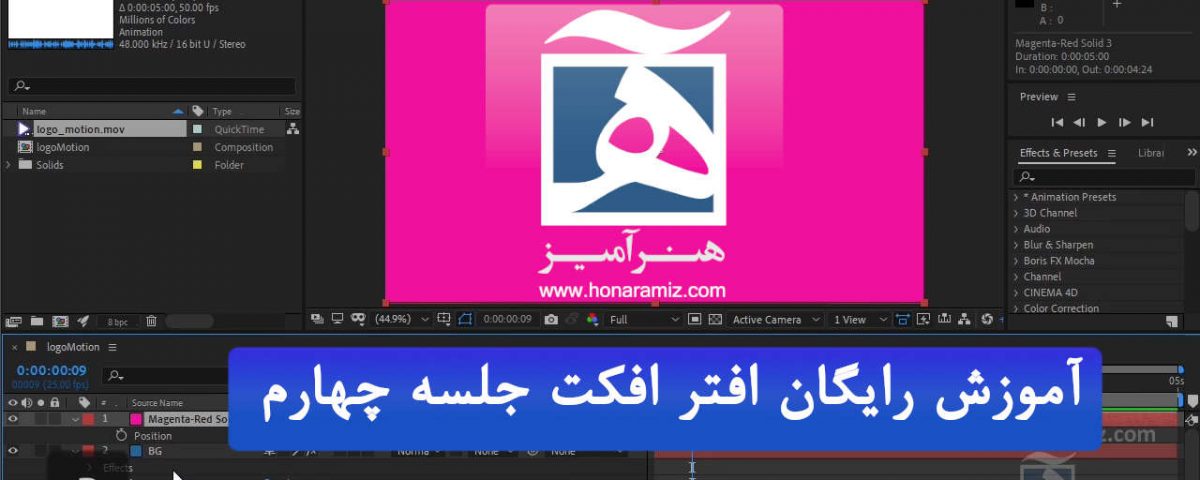 آموزش رایگان after effects