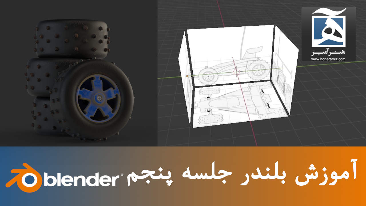 مدلسازی مقدماتی در بلندر
