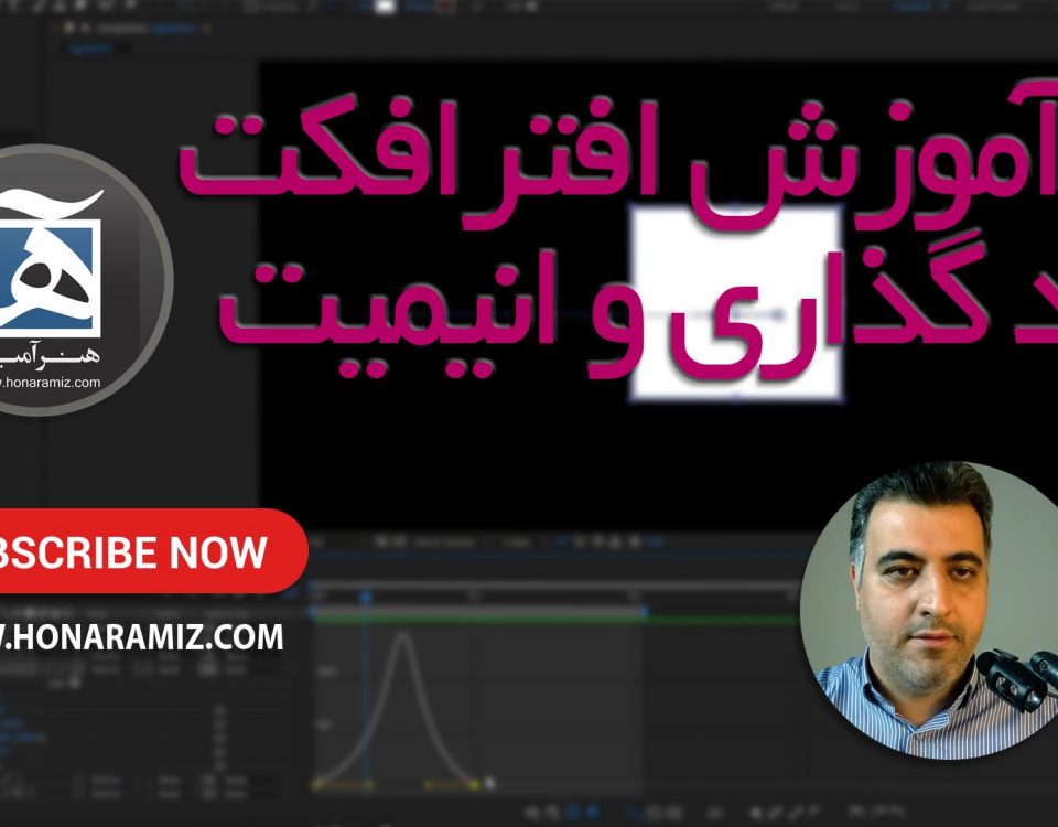 آموزش after effects رایگان