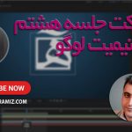 after effects آموزش مقدماتی جلسه هشتم