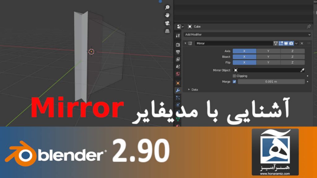 مدلسازی سه بعدی blender 2.9