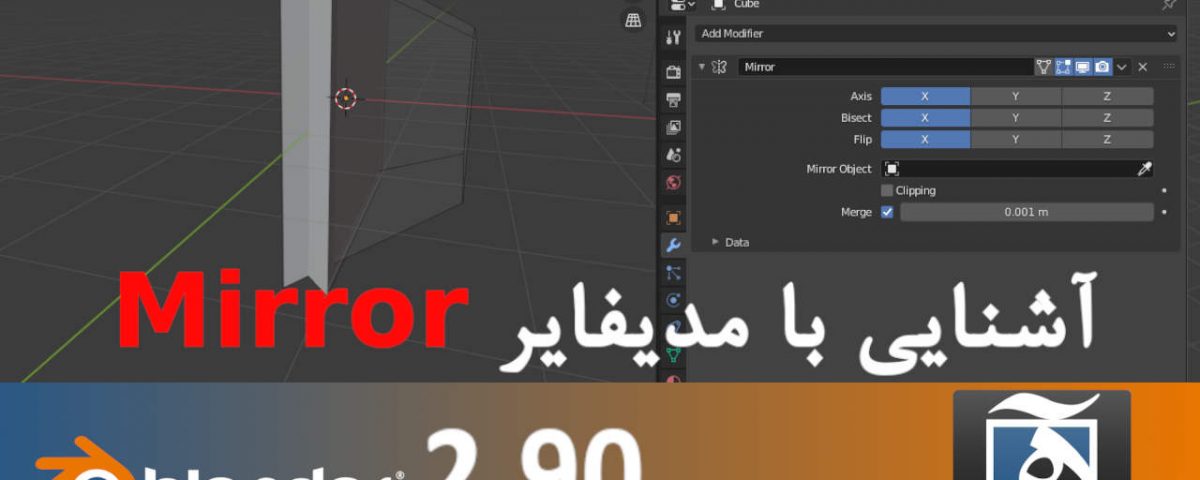 مدلسازی سه بعدی blender 2.9