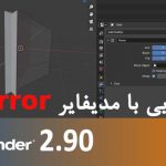 آموزش بلندر جلسه هفتم رایگان آشنایی با مدیفایر mirror