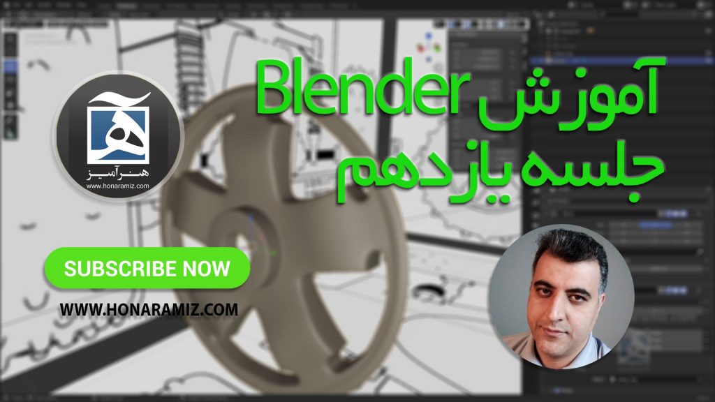 آموزش blender 2.9