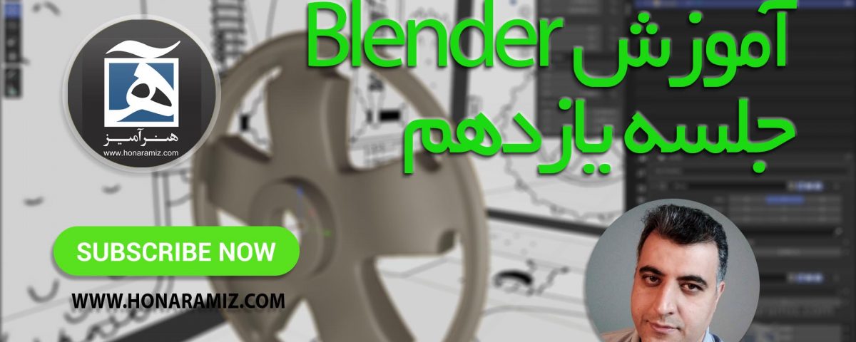 آموزش blender 2.9