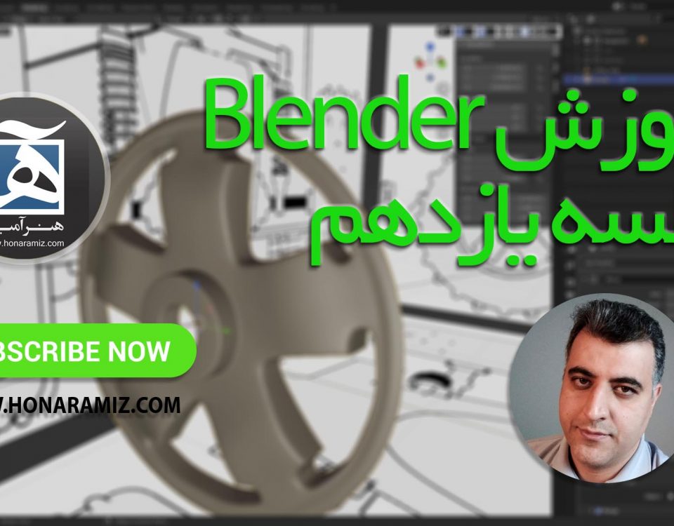 آموزش blender 2.9