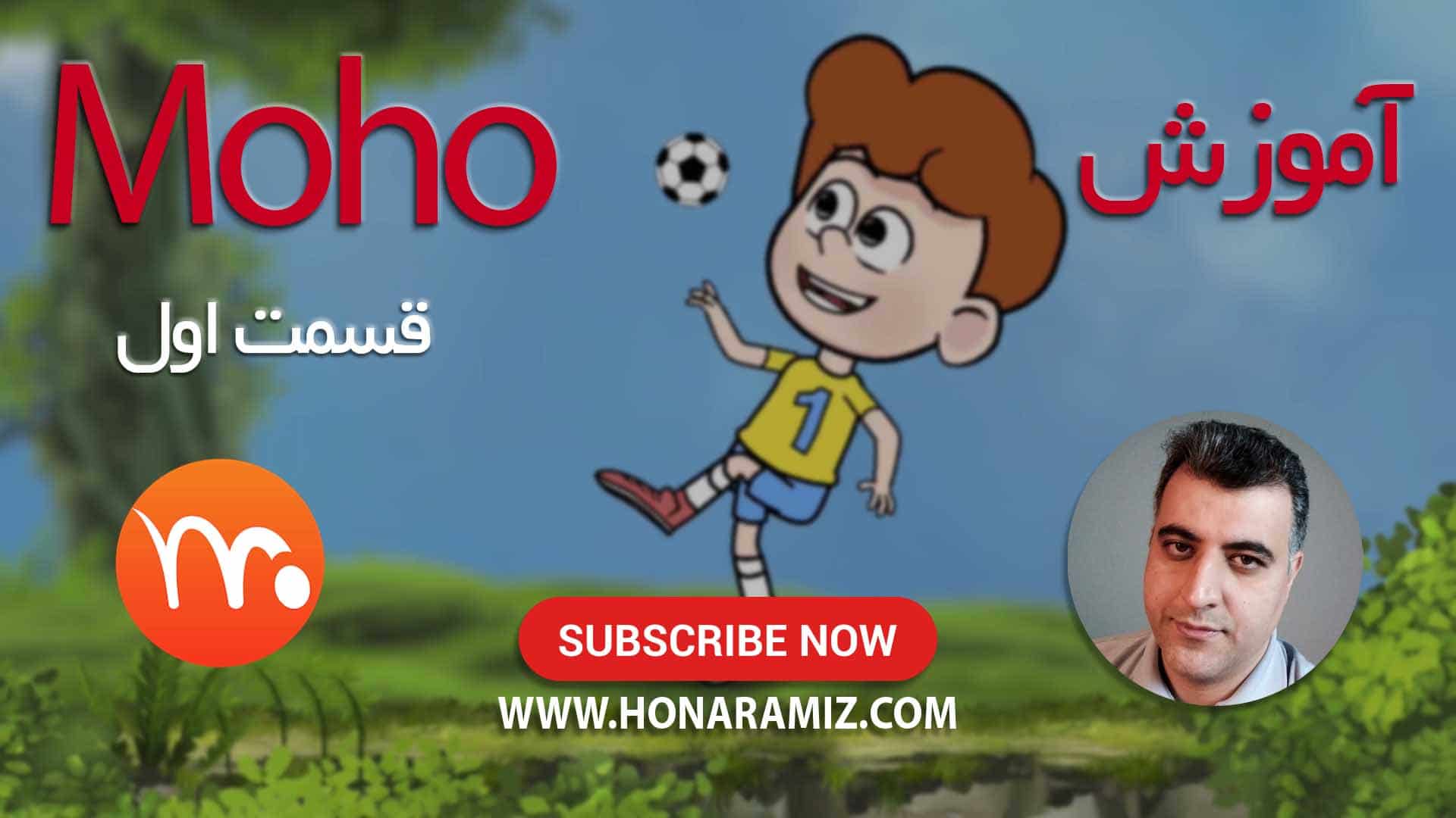آموزش moho فارسی موهو
