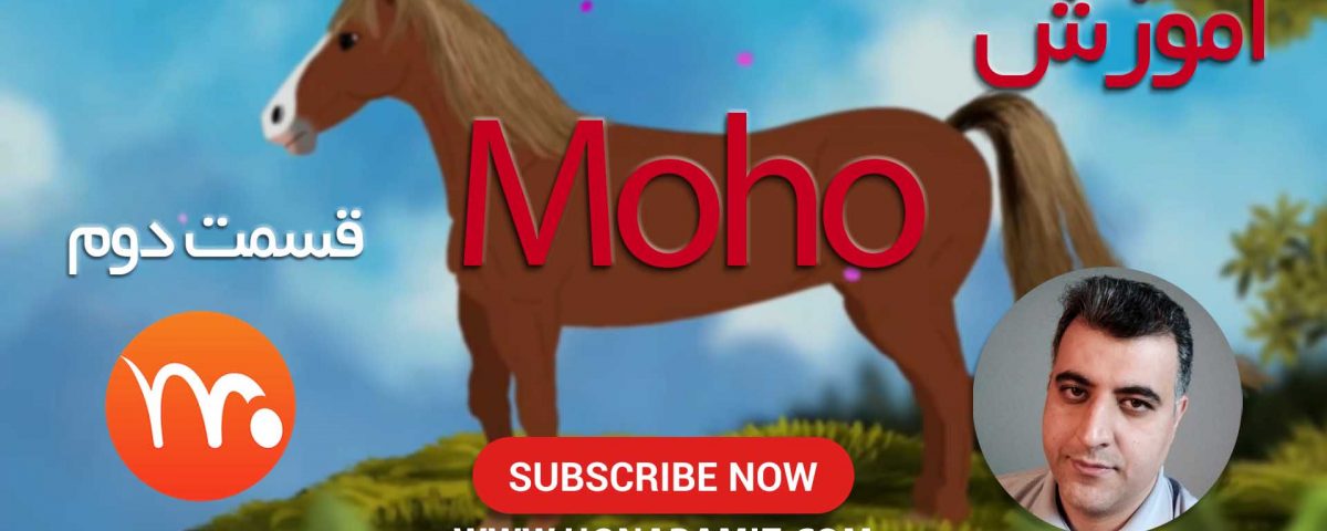 آموزش موهو moho 13.5