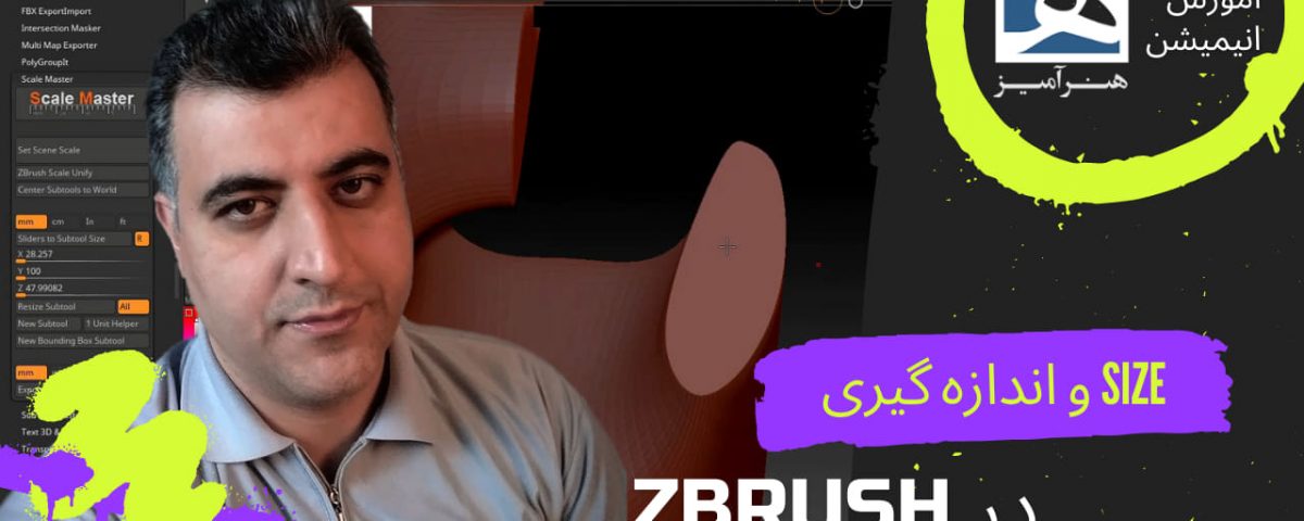 اندازه و size در zbrush