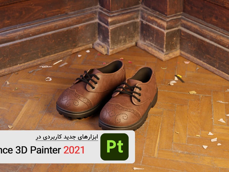 آموزش substance painter 2021