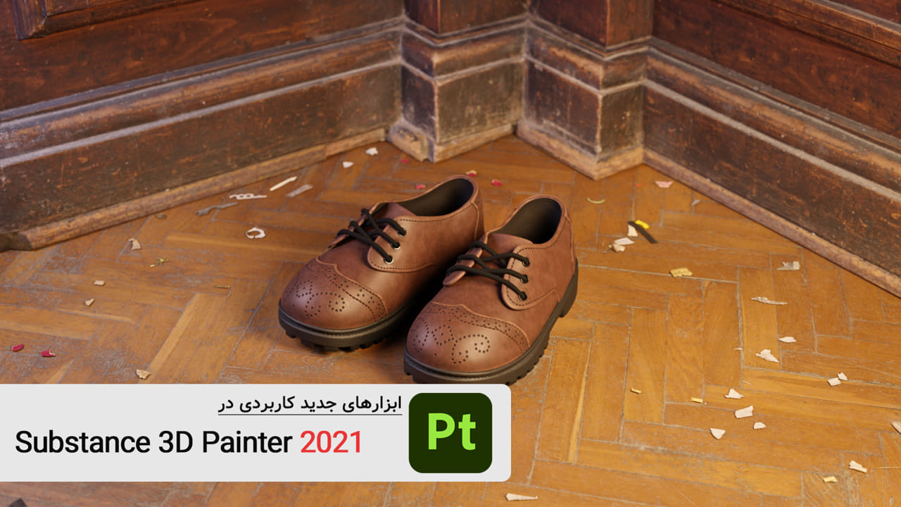 آموزش substance painter 2021