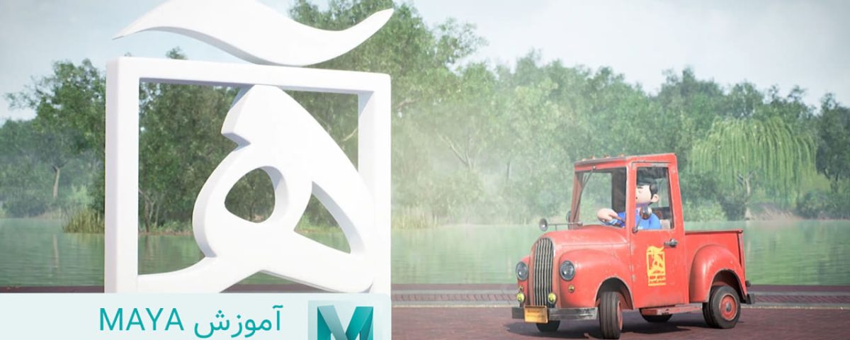 آموزش maya مایا رایگان فارسی