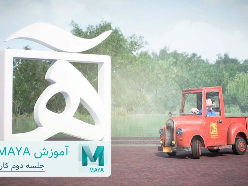 آموزش maya مایا رایگان فارسی