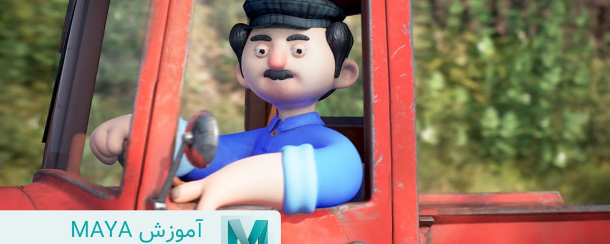 آموزش مایا maya جلسه اول رایگان