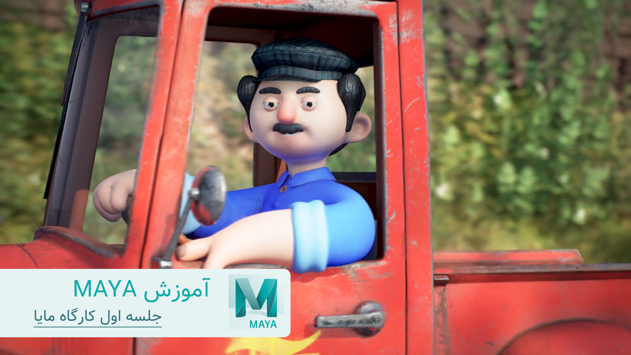 آموزش مایا maya جلسه اول رایگان