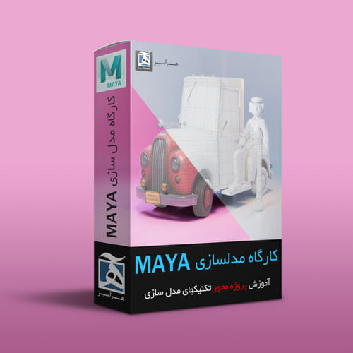 آموزش مدل سازی سه بعدی maya