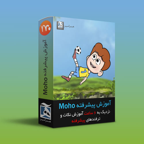 آموزش پیشرفته موهو Moho