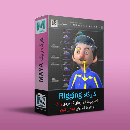 آموزش rigging در maya