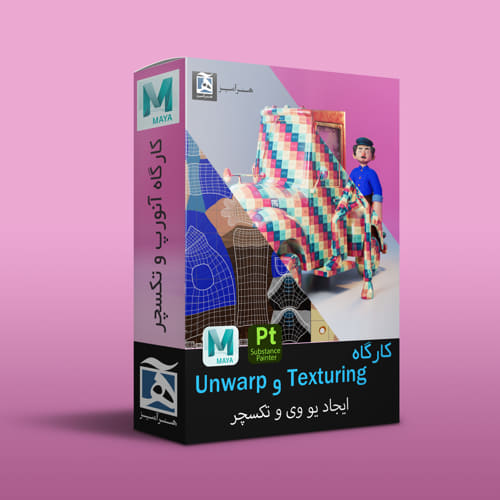 آموزش unwarp و texturing مایا