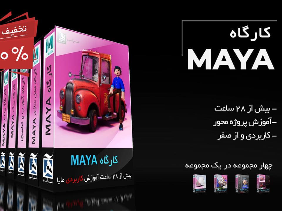 آموزش maya مایا فارسی