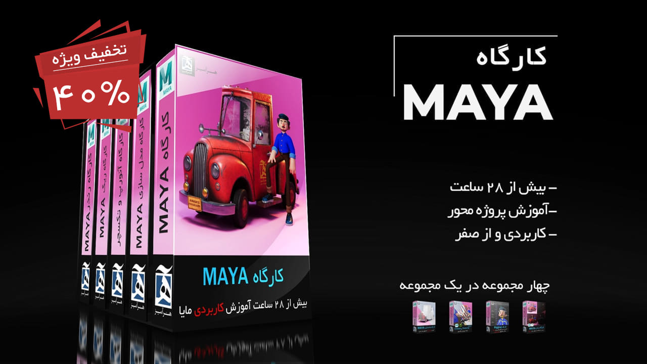 آموزش maya مایا فارسی