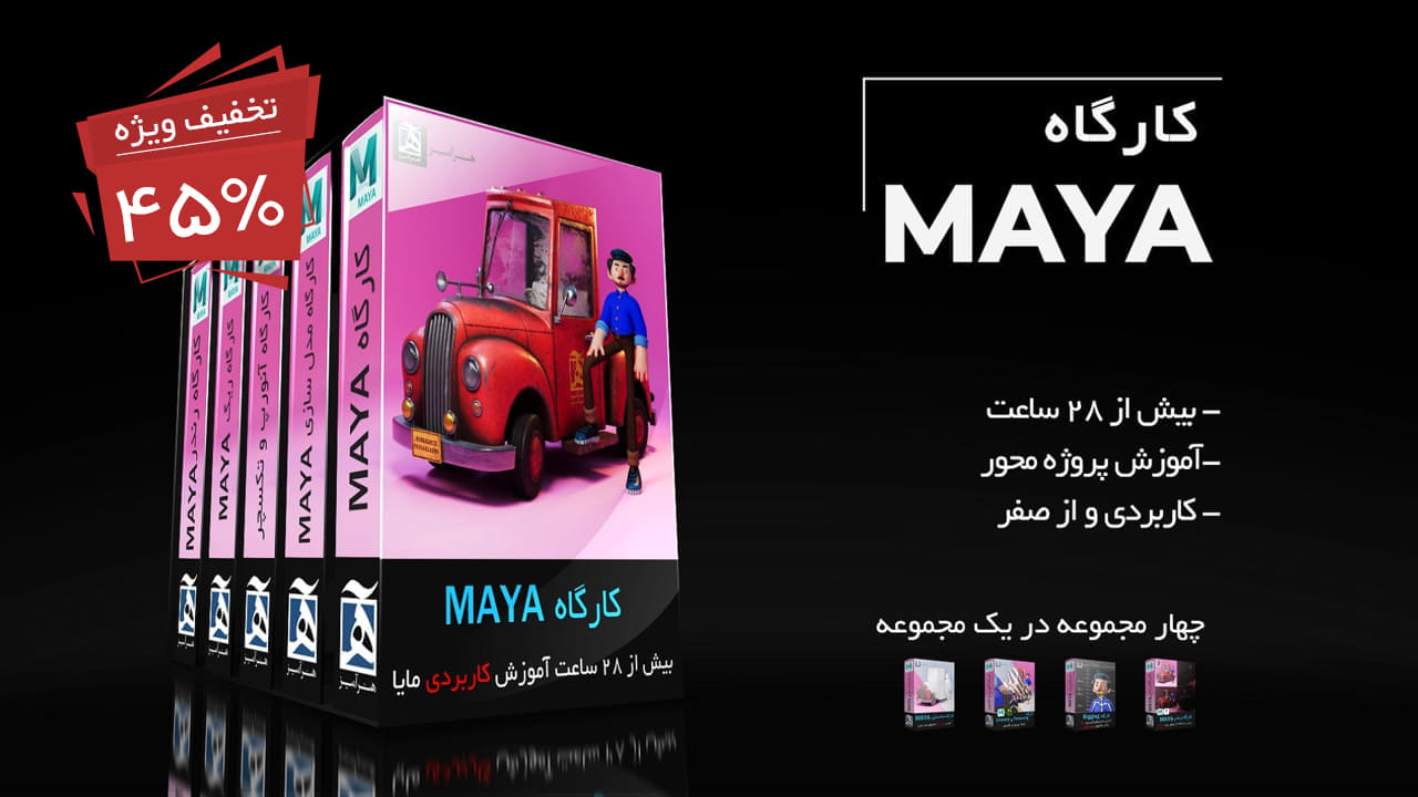 دانلود آموزش مایا maya