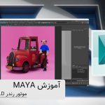 موتور رندر Arnold در Maya