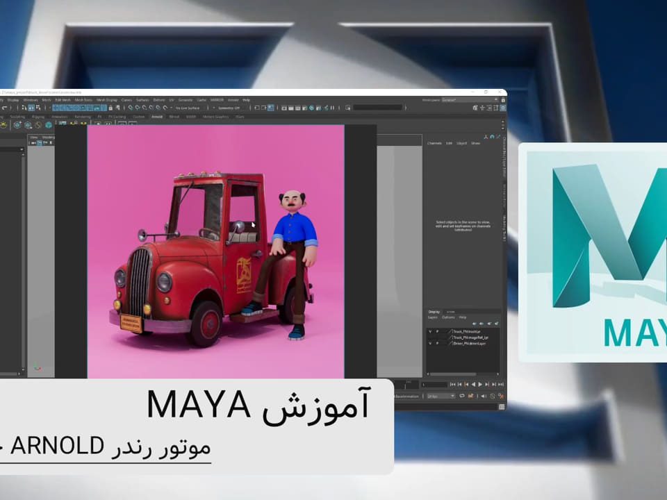 موتور رندر Arnold در Maya