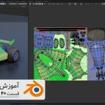 آموزش بلندر blender رایگان