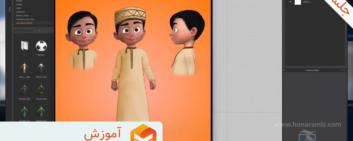 آموزش marvelous designer مارولوس دیزاینر یا clo3d جلسه اول رایگان از هنرآمیز