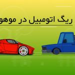 ریگ اتومبیل یا ماشین در موهو moho car rigging