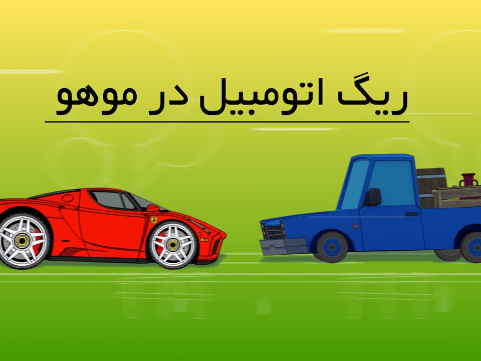 ریگ اتومبیل یا ماشین در موهو moho car rigging