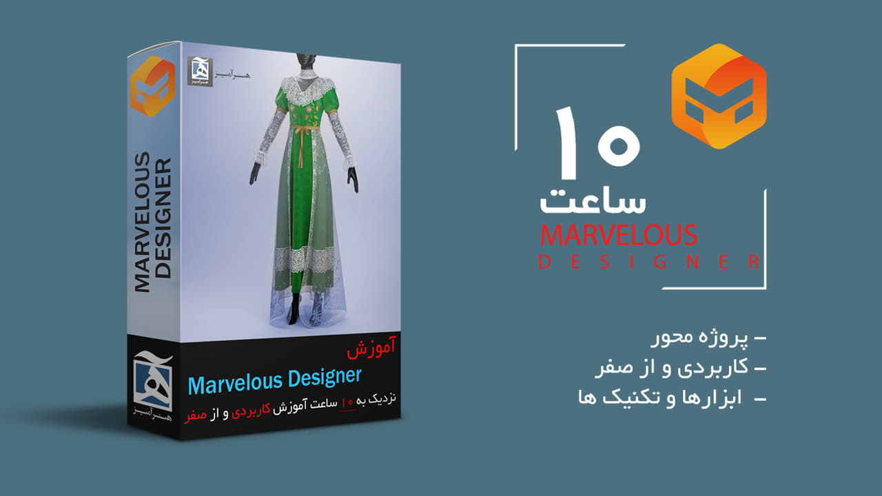 آموزش marvelous designer مارولوس دیزاینر فارسی