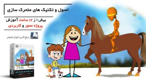 آموزش اصول انیمیت یا متحرک سازی در انیمیشن