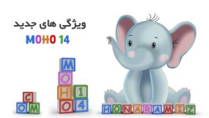 آموزش موهو 14 moho